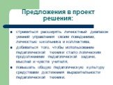 Предложения в проект решения: стремиться расширять личностный диапазон умений управления своим поведением, личностью школьника и коллектива; добиваться того, чтобы использование педагогической техники стало логическим продолжением педагогической задачи, мыслей и чувств учителя; повышать общую педаго