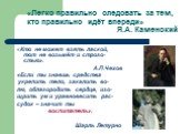 «Легко правильно следовать за тем, кто правильно идёт впереди» Я.А. Каменский. «Кто не может взять лаской, тот не возьмёт и строго-стью». А.П.Чехов «Если ты знаешь средства укрепить тело, закалить во- лю, облагородить сердце, изо- щрить ум и уравновесить рас- судок – значит ты воспитатель». Шарль Ле