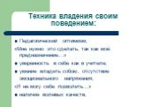 Педагогический оптимизм; «Мне нужно это сделать, так как моё предназначение…» уверенность в себе как в учителе; умение владеть собою, отсутствие эмоционального напряжения; «Я не могу себе позволить…» наличие волевых качеств;