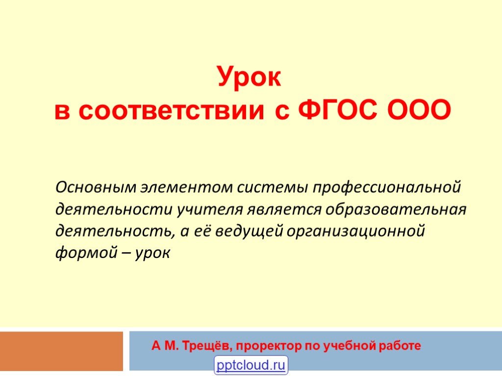 Урок в соответствии. Урок по ФГОС презентация. Урок это в педагогике по ФГОС. Урок это по ФГОС определение. В соответствии с ФГОС ООО.