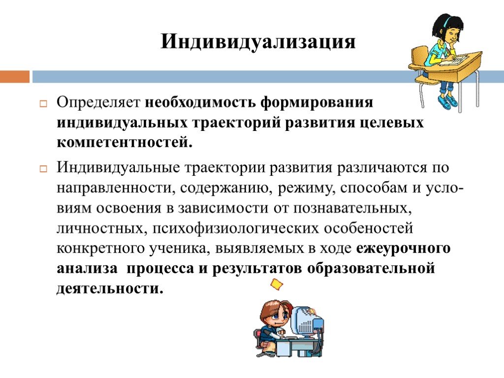 Понимает необходимость. Индивидуальная Траектория развития профессиональной компетентности. Формирование индивидуального развития. Индивидуализация производства. Индивидуализация обучения Траектория.