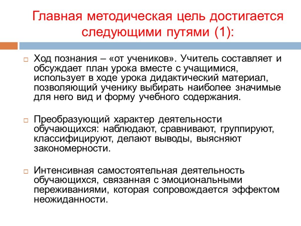 Ход познания. Методическая цель урока. Ход познания – от учеников. Основные методические категории. Ход познания от учеников что значит.