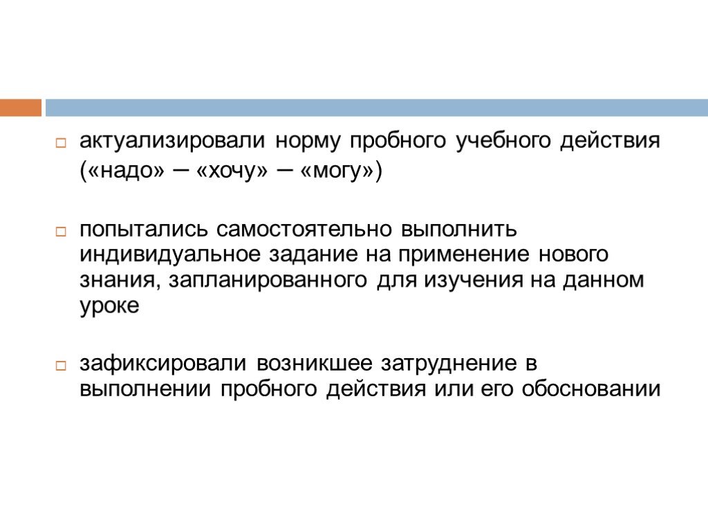 Актуализировать. Пробное учебное действие это. Актуализация пробного учебного действия. Пробное действие. Пробное обучение.