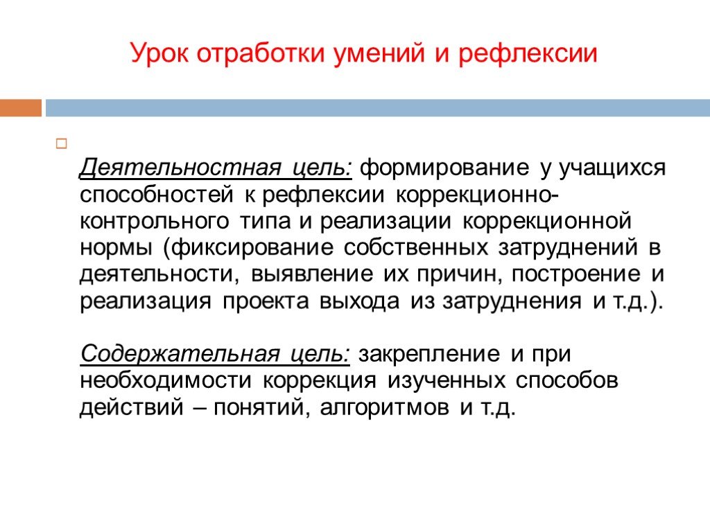 Отработка навыков. Цели урока отработки умений и рефлексии. Дидактическая цель урока отработка умений и рефлексии. Отработка занятий.