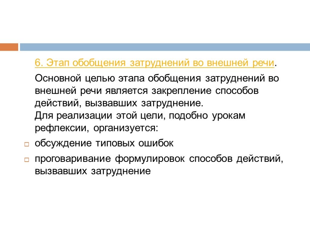 Этап обобщения. Этап внешней речи. Обобщающий этап. На этапе обобщения затруднений во внешней речи урока рефлексии идёт. Затруднение в обобщении материала.