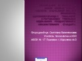 Рекомендации по проведению уроков изобразительного искусства в начальной школе с применением здоровьесберегающих технологий и учитывающих требования федерального государственного образовательного стандарта. Огороднийчук Светлана Валентиновна Учитель технологии и ИЗО МБОУ № 17 Гимназии г.Королева М.О