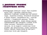 2. Дыхательное упражнение «Геометрические фигуры». Инструкция: Встаньте прямо. Руки опустите вдоль тела. Сделайте глубокий вдох, медленно поднимая прямые руки дот уровня груди, ладонями вперед, Направьте внимание в центр ладони, представьте там « горячую монетку» и задержите дыхание. Теперь медленно