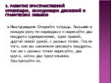 Инструкция: Откройте тетрадь. Возьмите в каждую руку по карандашу и нарисуйте два квадрата одновременно, один правой, другой левой рукой, с разных точек. После того, как вы закончили рисовать квадраты, так же с разных точек нарисуйте, два круга, затем два треугольника. Заштрихуйте их. 3. развитие пр