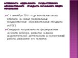 Особенности Федерального государственного образовательного стандарта начального общего образования. С 1 сентября 2011 года начальная школа перешла на новые Федеральные государственные образовательные стандарты (ФГОС) Стандарты направлены на формирование личности ребенка, развитие навыков самостоятел