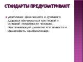 Стандарты предусматривают. укрепление физического и духовного здоровья обучающихся как первой и основной потребности человека, обеспечивающей развитие его личности и возможность самореализации