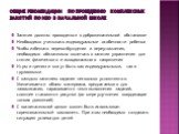 Общие рекомендации по проведению комплексных занятий по изо в начальной школе. Занятия должны проводиться в доброжелательной обстановке Необходимо учитывать индивидуальные особенности ребенка Чтобы избежать перевозбуждения и переутомления, необходимо обязательно включать в занятия упражнения для сня