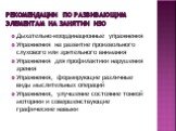 Рекомендации по развивающим элементам на занятии изо. Дыхательно-координационные упражнения Упражнения на развитие произвольного слухового или зрительного внимания Упражнения для профилактики нарушения зрения Упражнения, формирующие различные виды мыслительных операций Упражнения, улучшение состояни