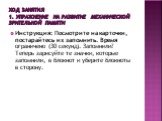 Ход занятия 1. Упражнение на развитие механической зрительной памяти. Инструкция: Посмотрите на карточки, постарайтесь их запомнить. Время ограничено (30 секунд). Запомнили? Теперь зарисуйте те значки, которые запомнили, в блокнот и уберите блокноты в сторону.