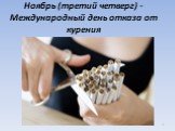 Ноябрь (третий четверг) - Международный день отказа от курения