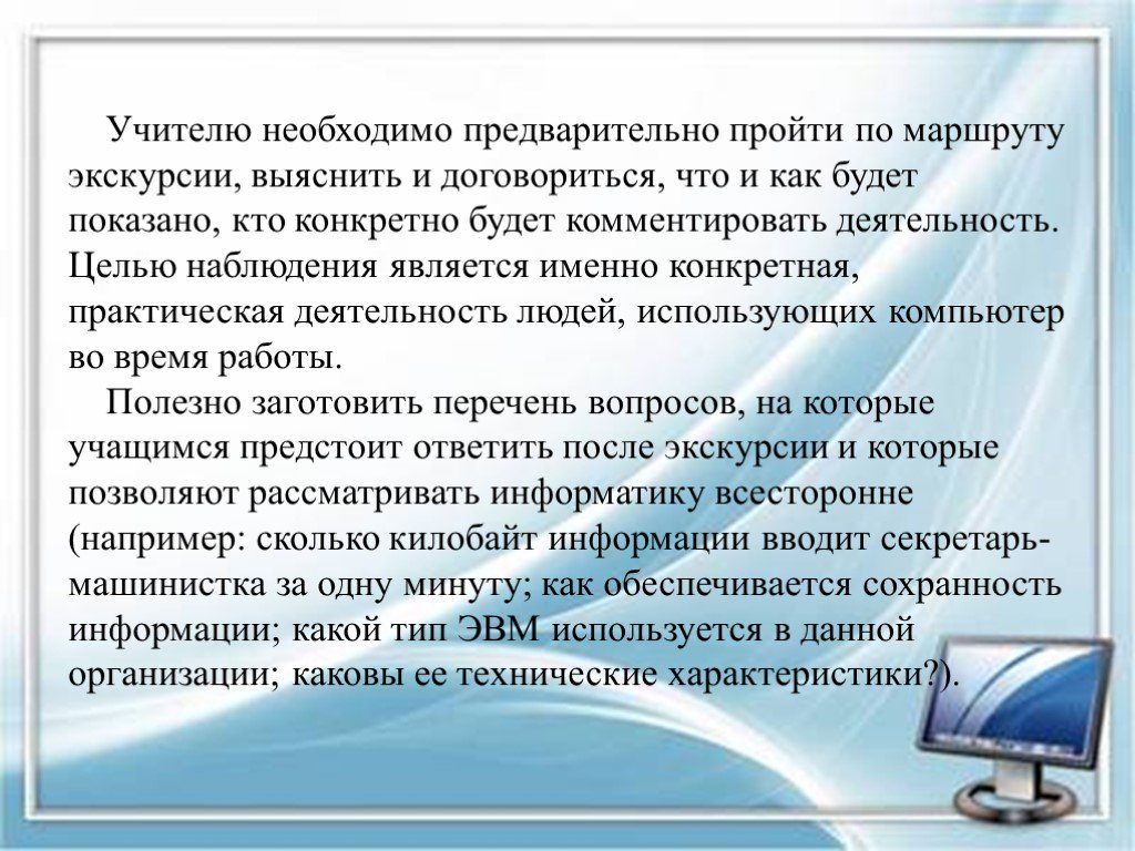 Каковы технические. Каковы технические средства презентаций. Используйте интернет другие источники информации подберите материал. Работа с информацией выясните выполнив. Первое действие учителя при подготовке к учебной экскурсии – это….