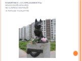 Памятник «За преданность» немецкой овчарке по кличке Верный в городе Тольятти