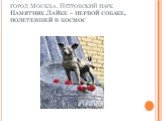 город Москва, Петровский парк Памятник Лайке – первой собаке, полетевшей в космос