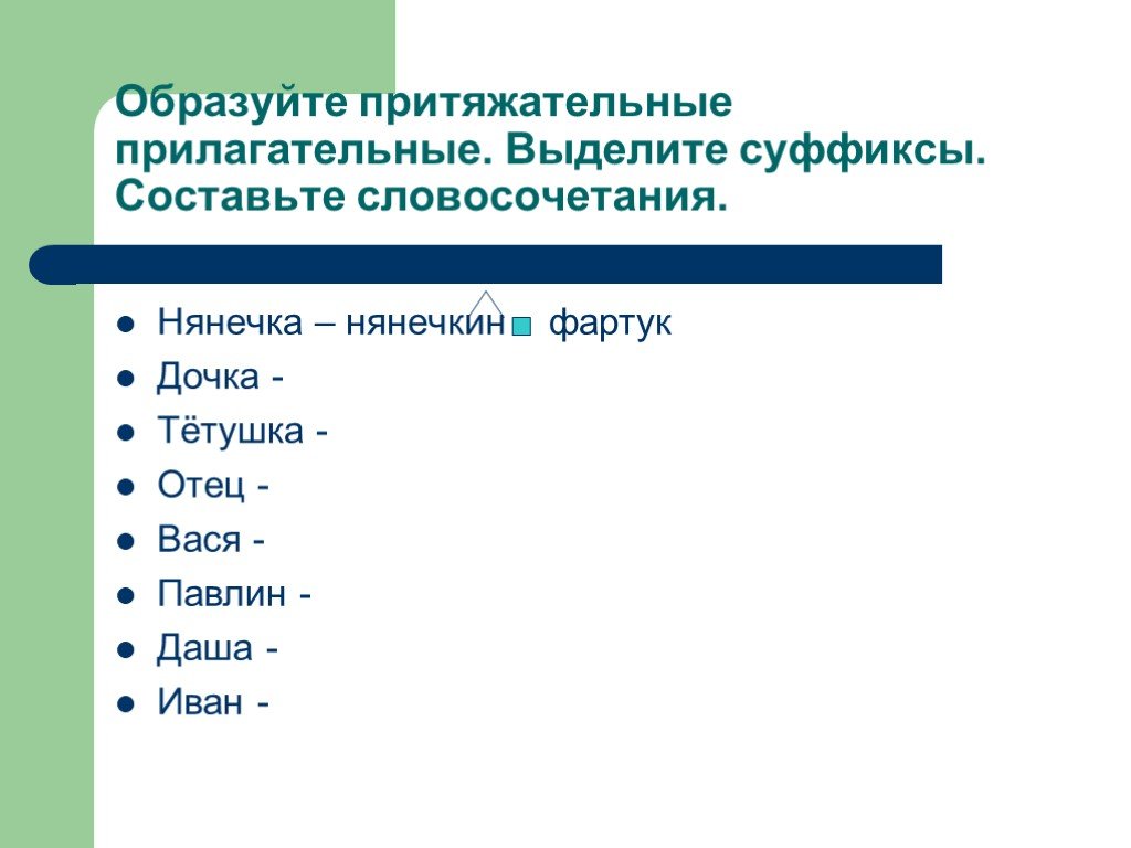 Притяжательные прилагательные. Образовать притяжательные прилагательные. Образуйте притяжательные прилагательные. Притяжательные прилагательные суффиксы.