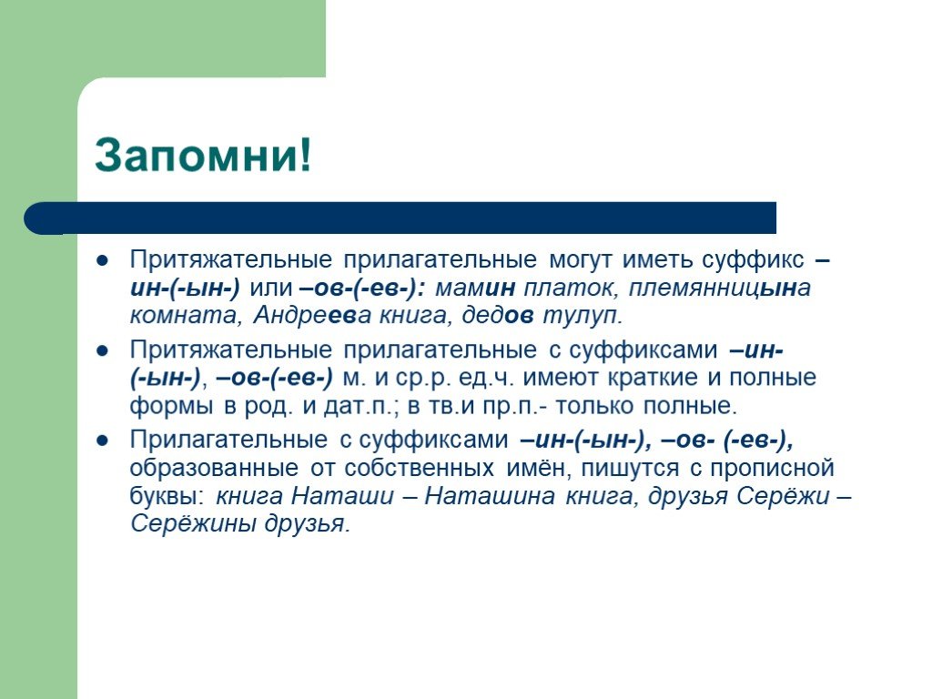 Суффикс овск есть. Прилагательные с суффиксом ин Ын ов и ев. Притяжательные прилагательные с суффиксом ин Ын ов ев. Суффиксы притяжательных прилагательных. Притяжательные прилагательные суффиксы.