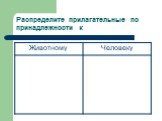 Распределите прилагательные по принадлежности к