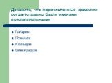 Докажите, что перечисленные фамилии когда-то давно были именами прилагательными. Гагарин Пушкин Кольцов Виноградов