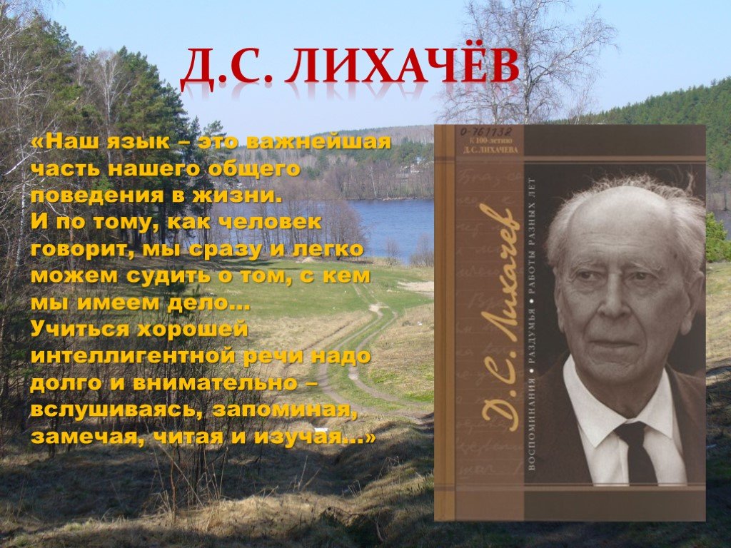 Читать про д. Д С Лихачев о русском языке. Лихачев наш язык это важнейшая часть нашего общего поведения. Лихачев о языке.