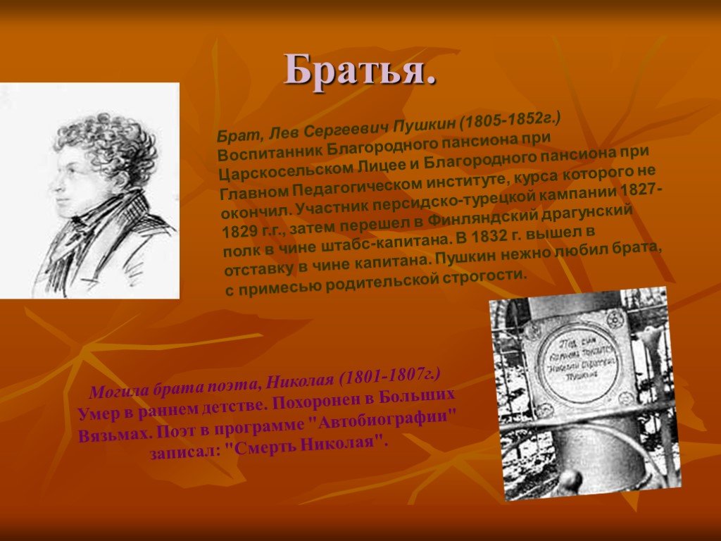 Брат лев сергеевич пушкин. Лев Сергеевич Пушкин (1805-1852 г.). Николай Пушкин брат Пушкина. Брат Пушкина Лев Сергеевич. Могила Николая Пушкина брата Пушкина.