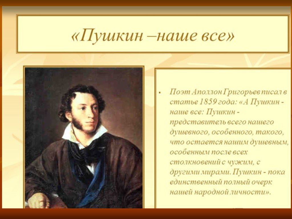 Сообщение про писателя. Пушкин наше все. Пушкин презентация.