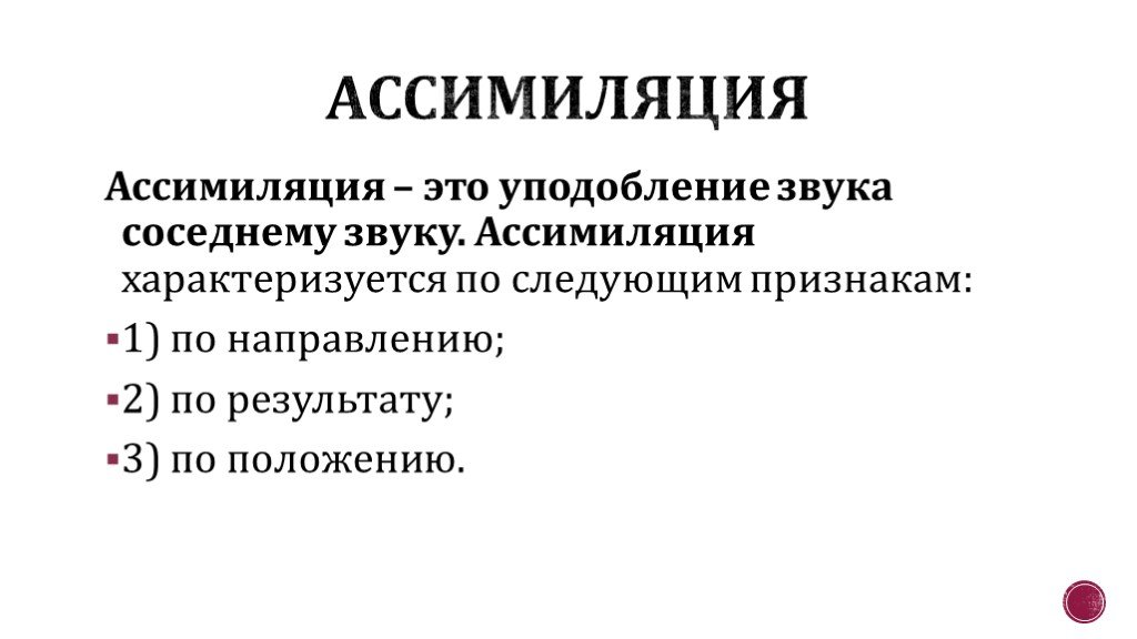 Ассимиляция звуков. Ассимиляция. Фонетическая ассимиляция. Ассимиляция в лингвистике. Ассимиляция в русском языке примеры.