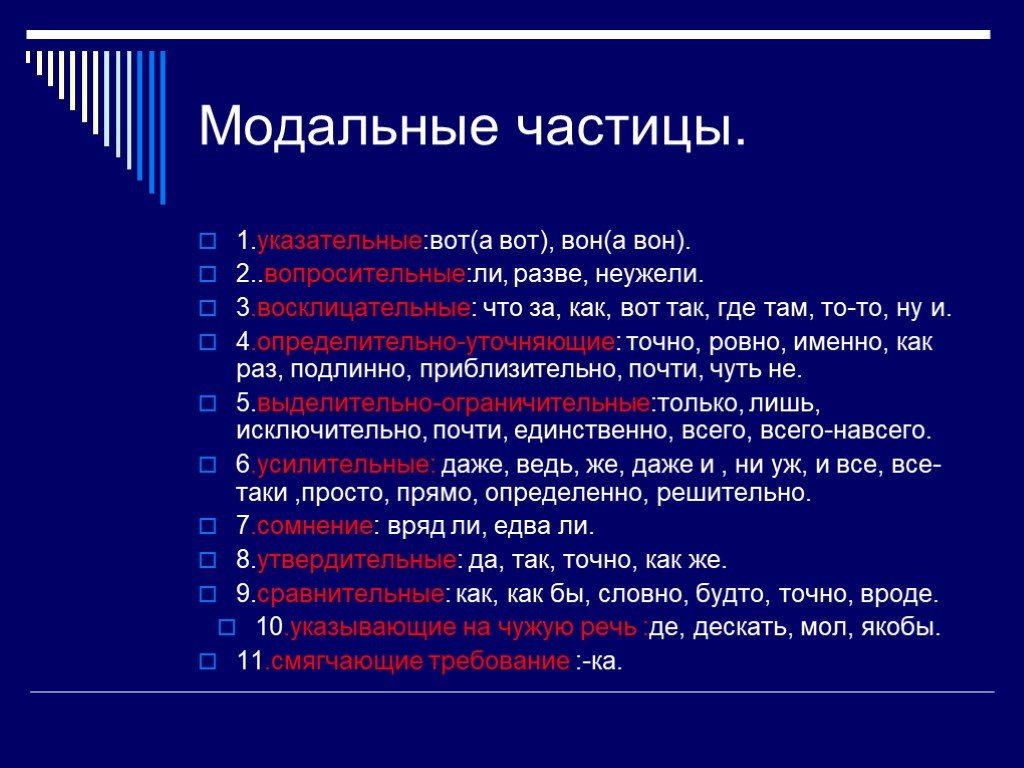 2 разряды частиц. Модальные усилительные частицы. Модальные частицы в русском языке. Сожалтные частицы. Составные Модальные частицы.