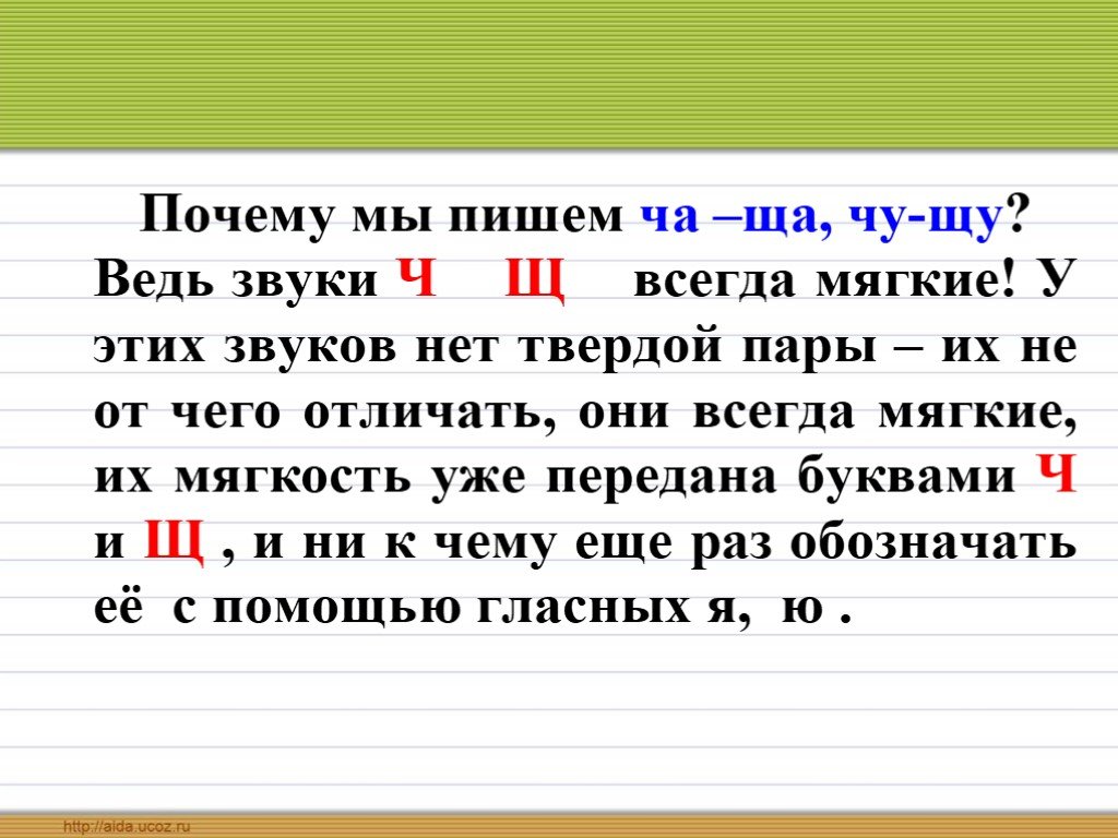 Жи ши ча ща чу щу. Жи ши ча ща Чу ЩУ ЧК ЧН. Правописание сочетаний жи ши. Сочетания жи-ши ча-ща Чу-ЩУ. Правила жи ши ча ща Чу ЩУ.