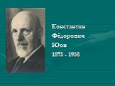 Константин Фёдорович Юон 1875 - 1958