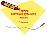 Турнир знатоков русского языка. 7-8 классы