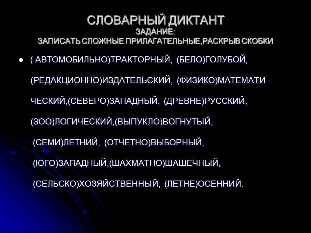 Дефисное написание сложных прилагательных упражнения. Сложные прилагательные. Прилагательное словарный диктант. Диктант сложных прилагательных. Правописание сложных прилагательных диктант.