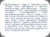 Представление о мире в бурятском эпосе «Гэсэр» было трехмерным: в верхнем, небесном мире жили небожители – тэнгрии, бессмертные боги, повелевающие разными стихиями, олицетворяющие собой противоборствующие начала - добро и зло, свет и тьму, поэтому они делятся на добрых и злых. Боги внешне похожи на 