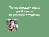 Тест по русскому языку для 4 класса по итоговой аттестации