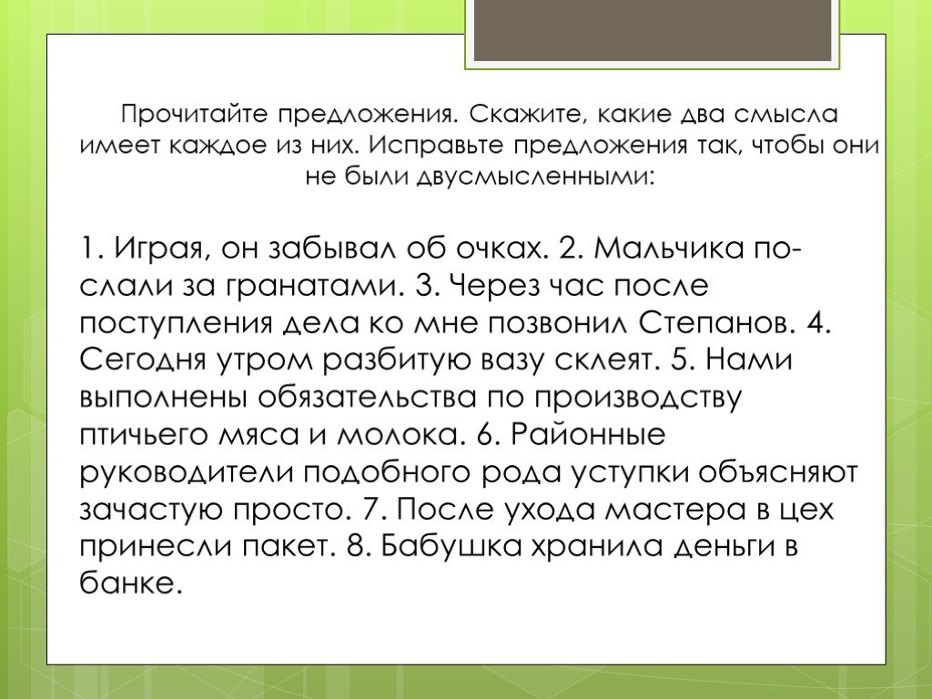 Прочитайте скажите какие. Играя он забывал об очках исправьте предложения. Играя он забывал об очках. Предложения имеющие два смысла. Предложение и он сказал.