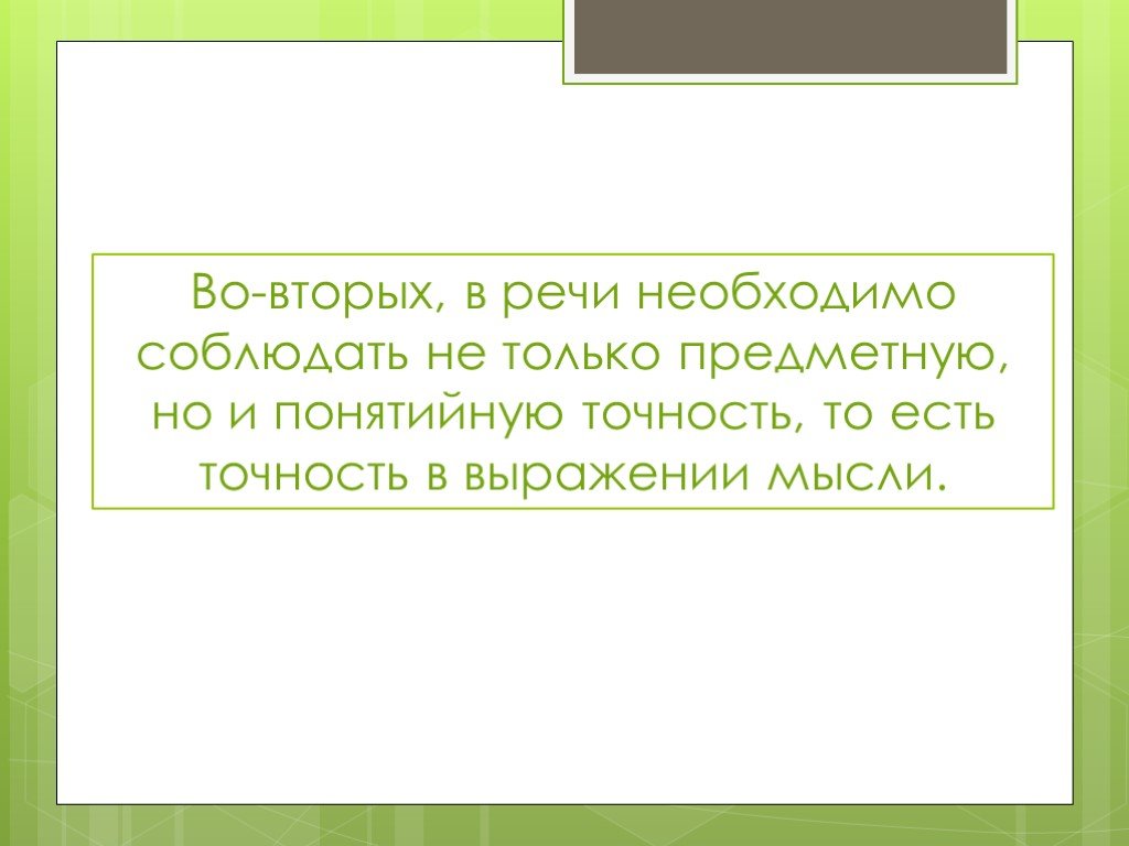 Точность выражения мысли. Понятийная точность речи.