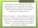 Например, юристы-практики часто критикуют многие законы, принятые в последние годы, именно за то, что в этих законодательных актах не отражён механизм их реализации. Можно привести и такой забавный эпизод из жизни знаменитого физика Э. Ферми. На одном из теоретических семинаров физик не понял содерж