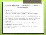 Наличие вариантов в языке иногда приводит к таким сценам. В автобусе: — Вы на следующей остановке сходите? — Сходить можно только с ума, а в автобусе спра­шивают: «Вы на следующей остановке слезаете?» — Тоже сказал! Слезают с крыши, с дерева. Пра­вильно надо сказать: «Вы на следующей остановке выход