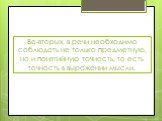 Во-вторых, в речи необходимо соблюдать не только предметную, но и понятийную точность, то есть точность в выражении мысли.