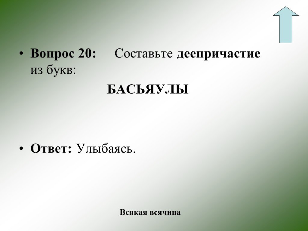 Улыбаться деепричастие. Викторина по теме деепричастие. БАСЬЯУЛЫ составьте деепричастие. Загадки про деепричастие. Деепричастие презентация 6 класс.