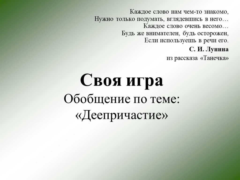 Каждому свое текст. Обобщение по теме деепричастие. Что такое обобщение по теме. Игра по теме деепричастие. Обобщение по теме деепричастие 7 класс.