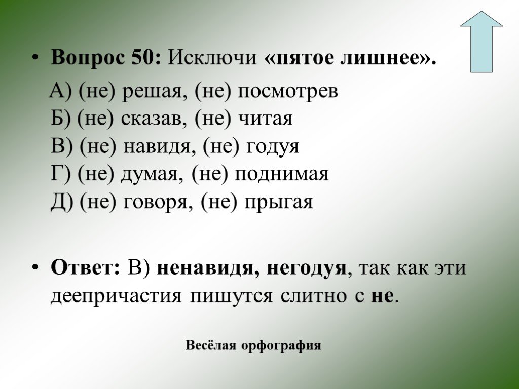 Партер негодует как пишется. Деепричастие 7 класс упражнения с ответами по теме. Упражнения по теме деепричастие 6 класс. Лишние вопросы. Не с деепричастиями 6 класс.