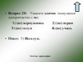 Вопрос 20:	Укажите слитно пишущееся деепричастие с не: 1) (не) вернувшись 2) (не) играя 3) (не) годуя 4) (не) учась Ответ: 3) Негодуя.
