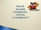 Какой разряд модальных частиц «потерялся»?