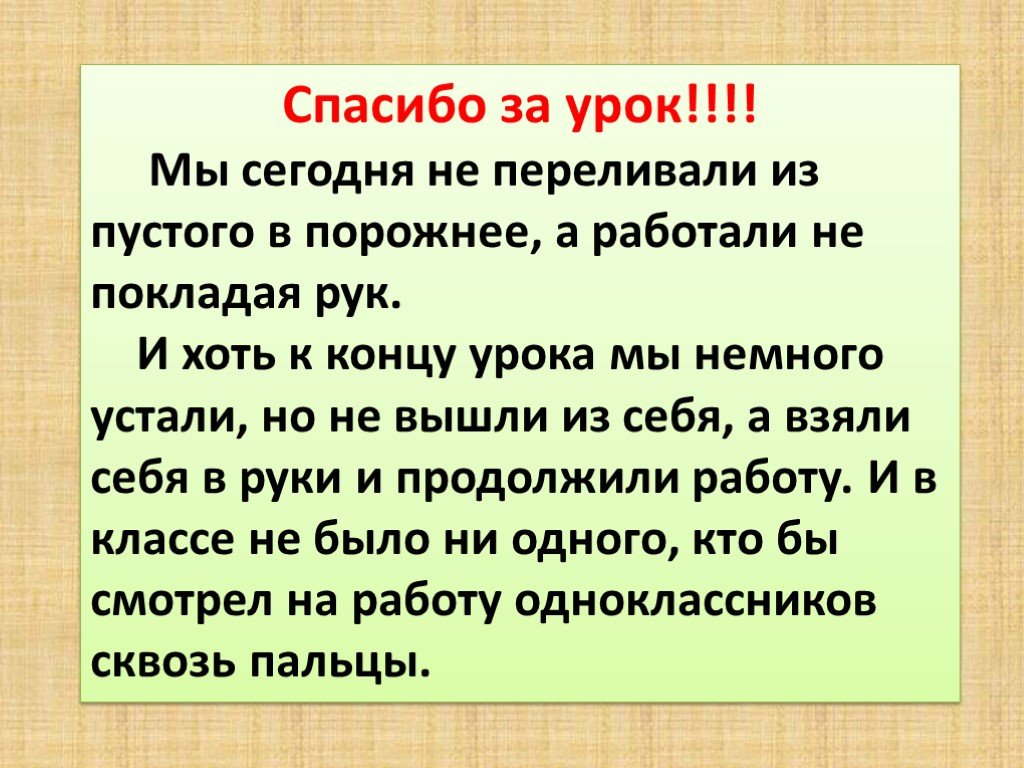 Не покладая рук. Переливать из пустого в порожнее фразеологизм. Из пустого в порожнее переливать смысл. Что обозначает фразеологизм переливать из пустого в порожнее. Фразеологизмы на конец урока.