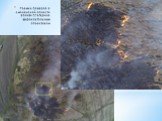 Съемки пожаров в смоленской области вблизи г.Гагарина широкоугольным объективом