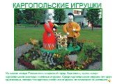 КАРГОПОЛЬСКИЕ ИГРУШКИ. На самом севере России есть старинный город Каргополь, здесь живут каргопольские мастера глиняных игрушек. Среди каргопольских игрушек нет двух одинаковых, потому что вручную лепят эти игрушки, не штампуют на автомате.