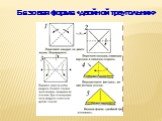 Базовая форма «двойной треугольник»